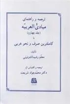 دانلود pdf کتاب ترجمه و راهنمای مبادی العربیه (4) رشید الشرتونی