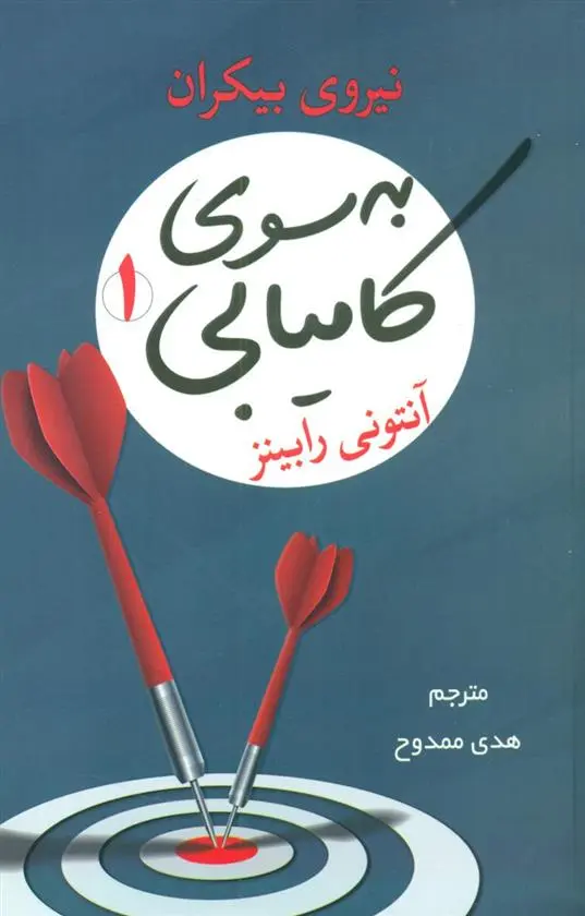 دانلود pdf کتاب به سوی کامیابی 1 آنتونی رابینز