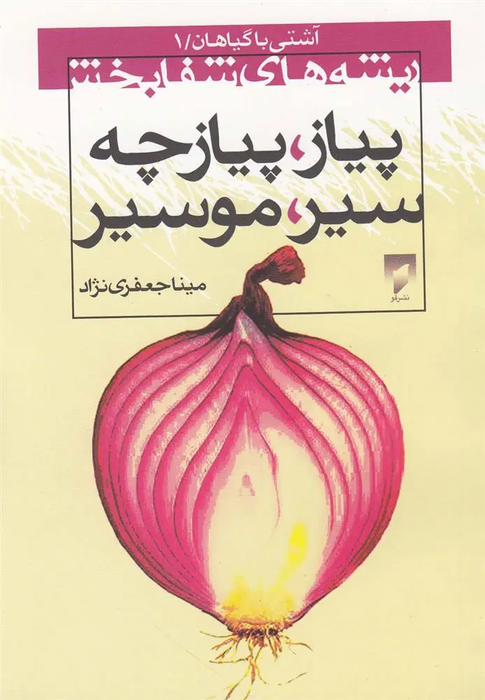 دانلود pdf کتاب ریشه های شفابخش مینا جعفری نژاد