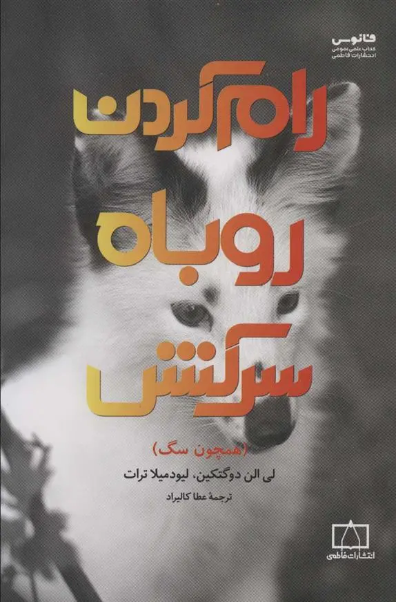 دانلود pdf کتاب رام کردن روباه سرکش لی الن دوگتکین