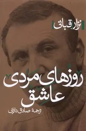 دانلود pdf کتاب روزهای مردی عاشق نزار قبانی