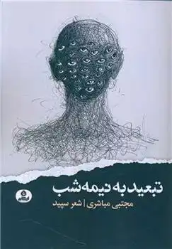دانلود pdf کتاب تبعید به نیمه شب مجتبی مباشری