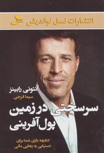 خرید و قیمت کتاب سرسختی در زمین پول آفرینی اثر آنتونی رابینز