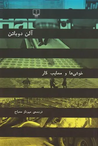 خرید و قیمت کتاب خوشی ها و مصایب کار اثر آلن دوباتن