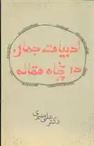 دانلود pdf کتاب ادبیات جهان در پنجاه مقاله علی منیری