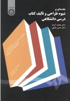دانلود pdf کتاب مقدمه ای بر شیوه طراحی و تالیف درسی دانشگاهی حسن ملکی