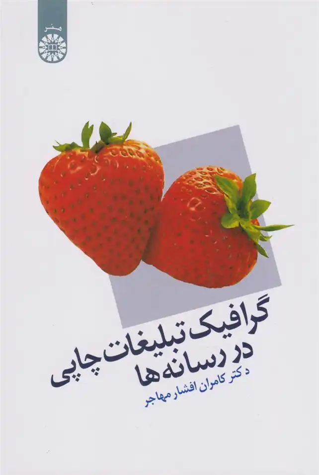 دانلود pdf کتاب گرافیک تبلیغات چاپی در رسانه ها کامران افشارمهاجر