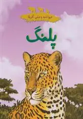 دانلود pdf کتاب پلنگ چلسی گیلیام گری