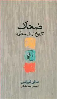 خرید و قیمت کتاب ضحاک اثر ساقی گازرانی