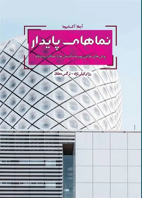 دانلود pdf کتاب نماهای پایدار آجلا آکسامیجا