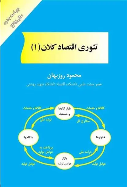 دانلود pdf کتاب تئوری اقتصاد کلان 1 محمود روزبهان