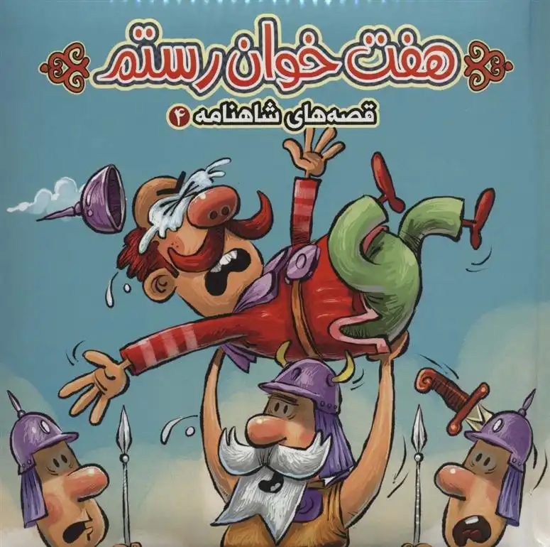 دانلود pdf کتاب هفت خوان رستم مهدی مردانی