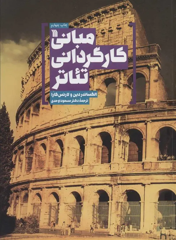 دانلود pdf کتاب مبانی کارگردانی تئاتر الکساندر دین