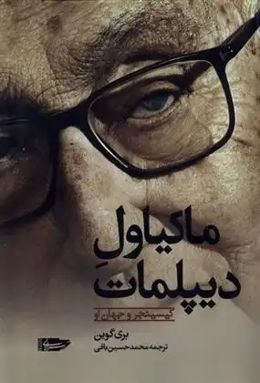 دانلود pdf کتاب ماکیاول دیپلمات بری گوین