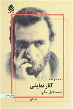 دانلود pdf کتاب مجموعه آثار نمایشی اسماعیل خلج