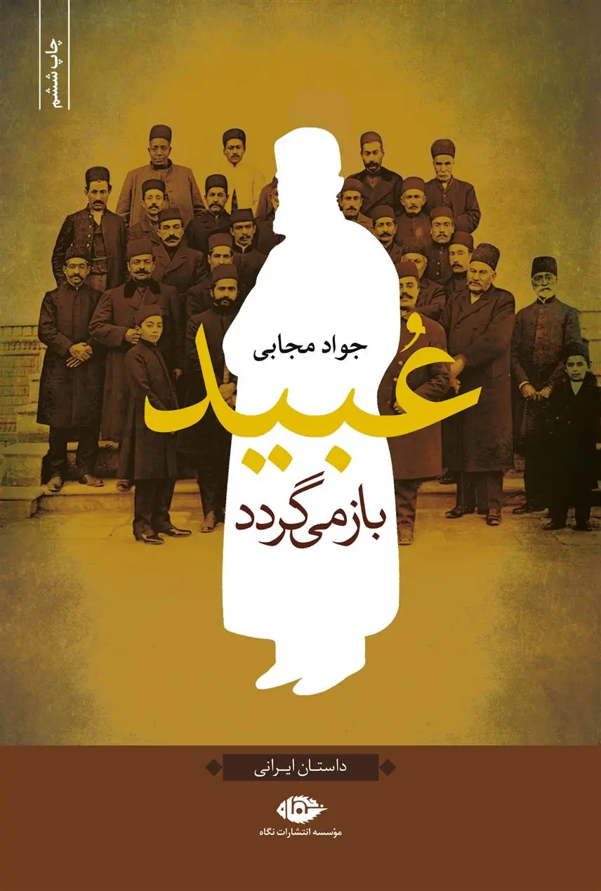 خرید و قیمت کتاب عبید باز می گردد اثر جواد مجابی