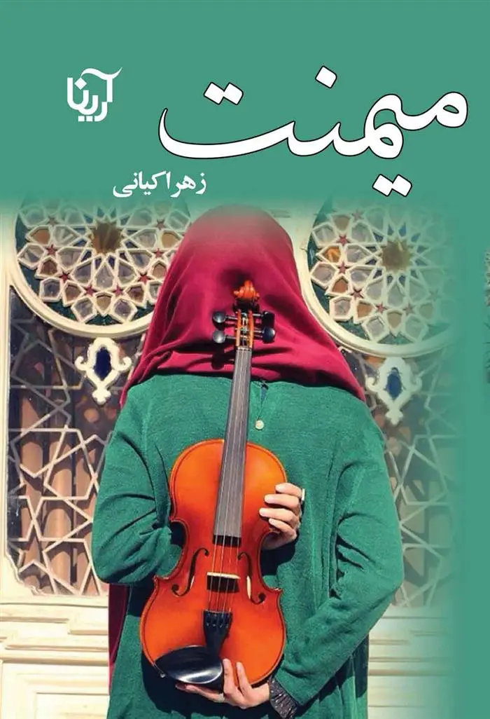دانلود pdf کتاب میمنت زهرا کیانی