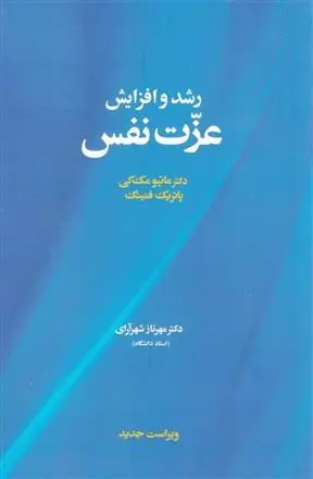 دانلود pdf کتاب رشد و افزایش عزت نفس ماتیو مک کی