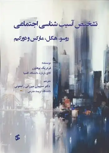 دانلود pdf کتاب تشخیص آسیب شناسی اجتماعی فردریک نویهاوزر