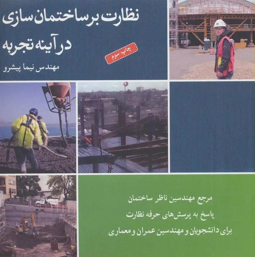 دانلود pdf کتاب نظارت بر ساختمان سازی در آینه تجربه نیما پیشرو