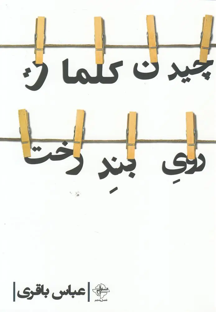 دانلود pdf کتاب چیدن کلمات روی بند رخت عباس باقری