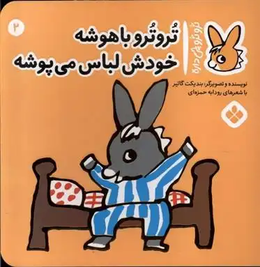 دانلود pdf کتاب ترو ترو باهوشه خودش لباس می پوشه بندیکت گتیه