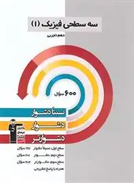 دانلود pdf کتاب سه سطحی فیزیک (1) دهم تجربی هیات مولفان کانون فرهنگی آموزش (قلم چی)