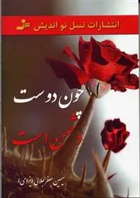 دانلود pdf کتاب چون دوست دشمن است سیمین جلالی