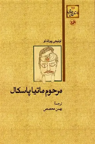 خرید و قیمت کتاب مرحوم ماتیا پاسکال اثر لوئیجی پیراندلو