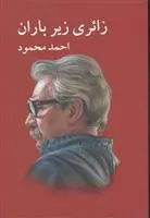 خرید و قیمت کتاب زائری زیر باران اثر احمد محمود