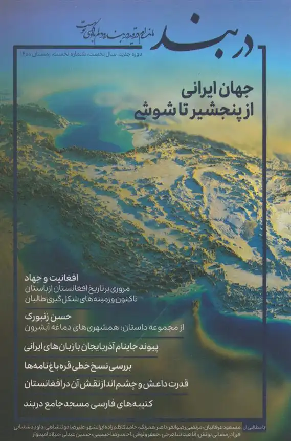 دانلود pdf کتاب فصلنامه دربند 1 