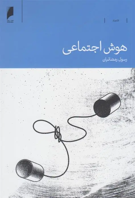 دانلود pdf کتاب هوش اجتماعی رسول رمضانیان