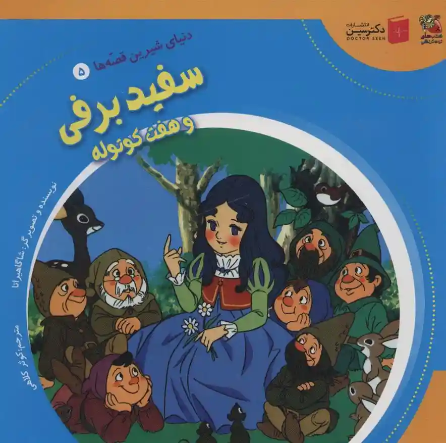 دانلود pdf کتاب سفید برفی و هفت کوتوله شاگا هیراتا