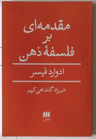 دانلود pdf کتاب مقدمه ای بر فلسفه ذهن ادوارد فیسر