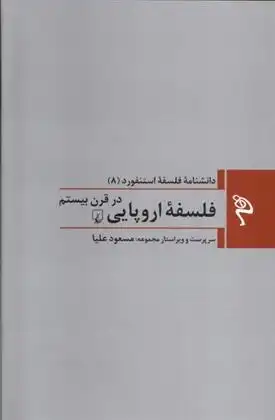 دانلود pdf کتاب فلسفه اروپایی در قرن بیستم 