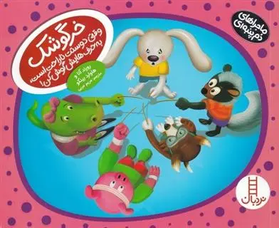 دانلود pdf کتاب خرگوشک هاوارد بینکو