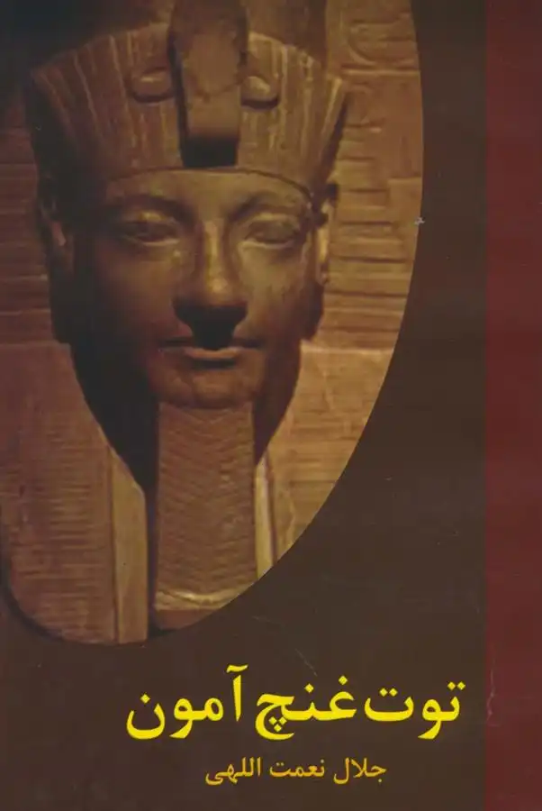 دانلود pdf کتاب توت غنچ آمون جلال نعمت اللهی