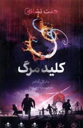 دانلود pdf کتاب کلید مرگ مایکل آدامز