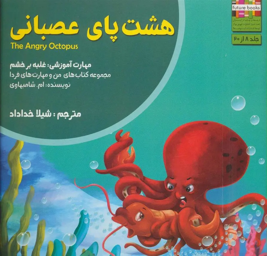 دانلود pdf کتاب هشت پای عصبانی ام شامبهاوی