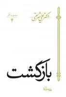 خرید و قیمت کتاب بازگشت اثر علی شریعتی