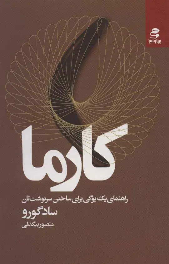 دانلود pdf کتاب کارما جاگی واسودو (سادگورو)
