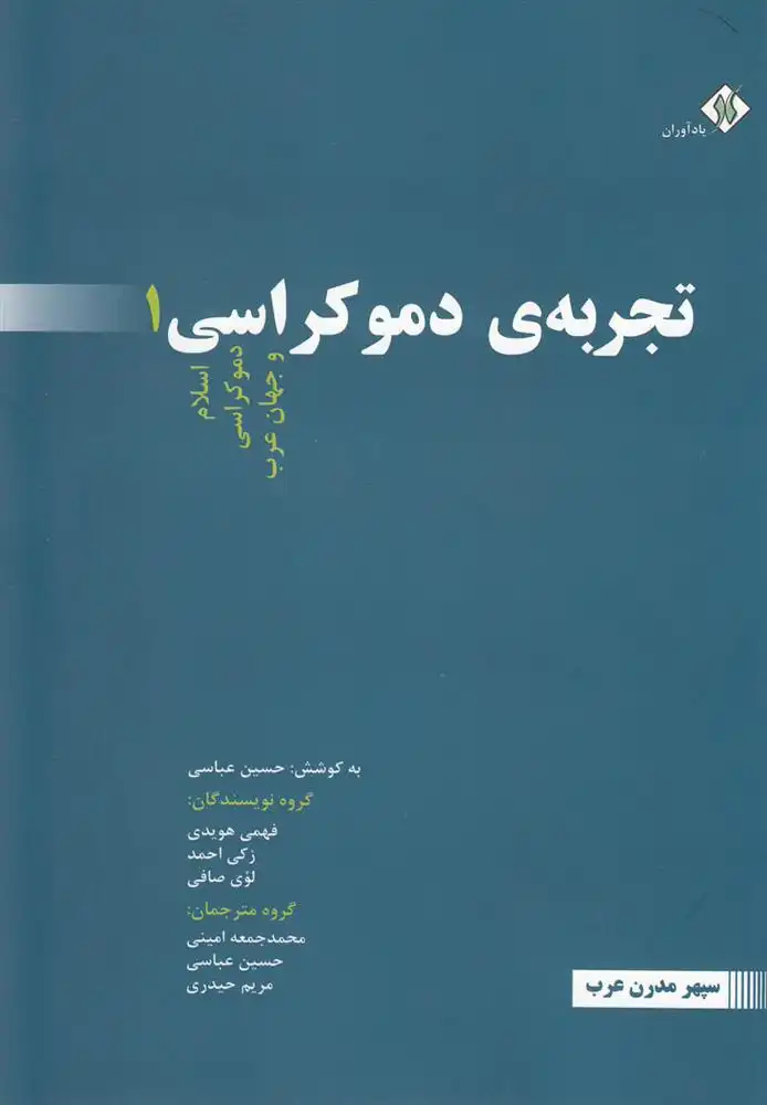 دانلود pdf کتاب تجربه ی دموکراسی (3جلدی) 