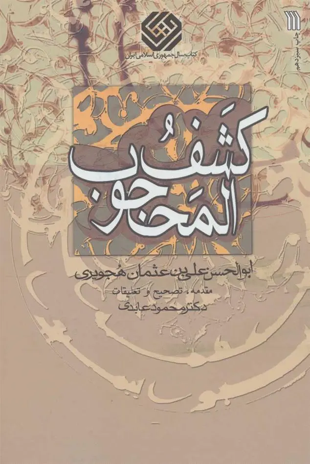 دانلود pdf کتاب کشف المحجوب علی بن عثمان هجویری