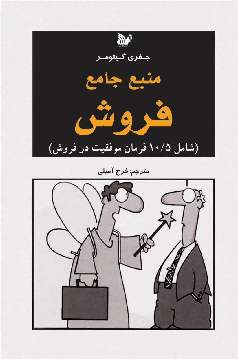 دانلود pdf کتاب منبع جامع فروش جفری گیتومر