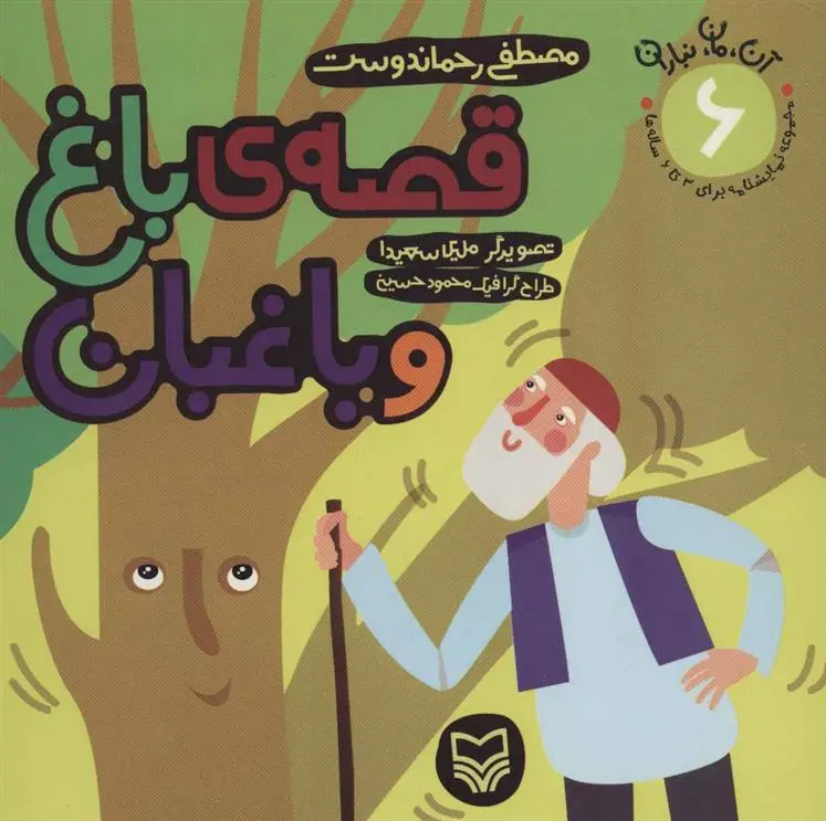 دانلود pdf کتاب قصه ی باغ و باغبان مصطفی رحماندوست