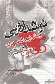 دانلود pdf کتاب نوشدارویی پیش از مرگ سهراب احمد لاجوردی