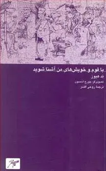 دانلود pdf کتاب با قوم و خویش های من آشنا شوید تد هیوز