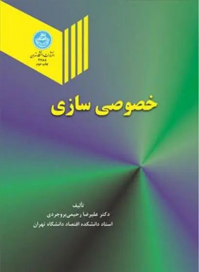 دانلود pdf کتاب خصوصی سازی علیرضا رحیمی بروجردی