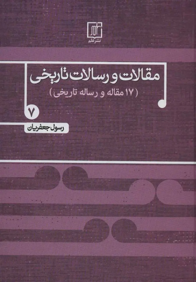 دانلود pdf کتاب مقالات و رسالات تاریخی 7 رسول جعفریان