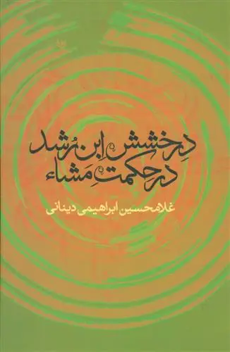 خرید و قیمت کتاب درخشش ابن رشد در حکمت مشاء اثر غلامحسین ابراهیمی دینانی